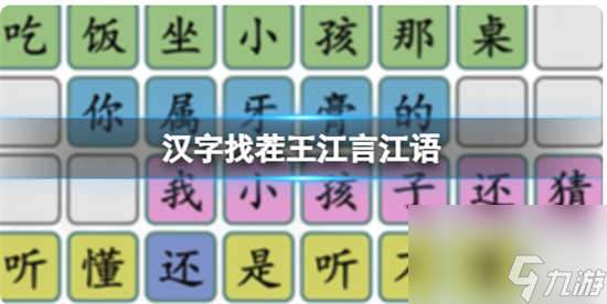 漢字找茬王江言江語怎么過關(guān) 漢字找茬王江言江語的通關(guān)答案分享