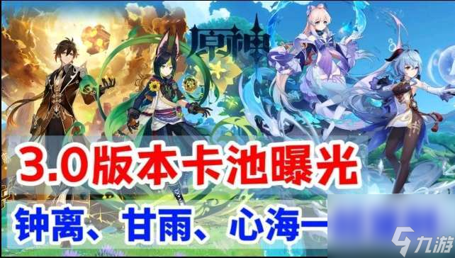 《原神》30下半卡池开放时间一览！（限时开放，抢先拥有强力角色！）