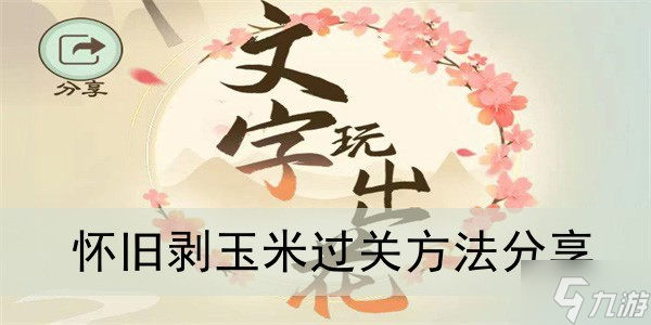 《文字玩出花》怀旧剥玉米过关方法分享