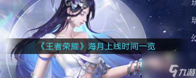 《王者荣耀》海月上线时间一览