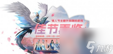 妄想山海情人节限时活动是什么？妄想山海攻略详解