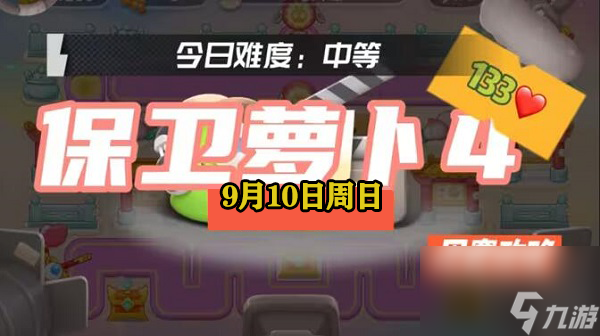 保卫萝卜4周赛9.10攻略-保卫萝卜周赛2023.9.10通关攻略
