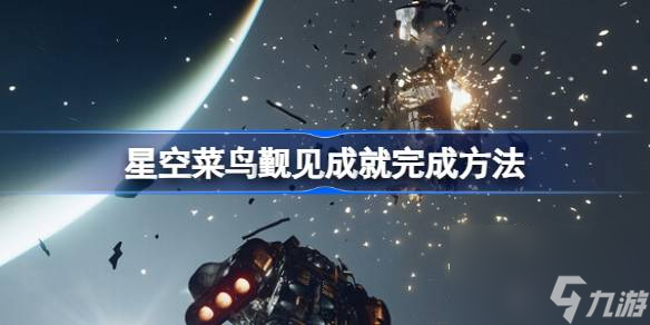 星空菜鸟觐见成就怎么达成,星空菜鸟觐见成就完成方法