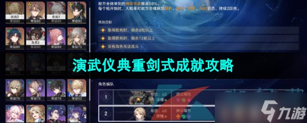 《崩坏星穹铁道》1.3演武仪典重剑式成就攻略