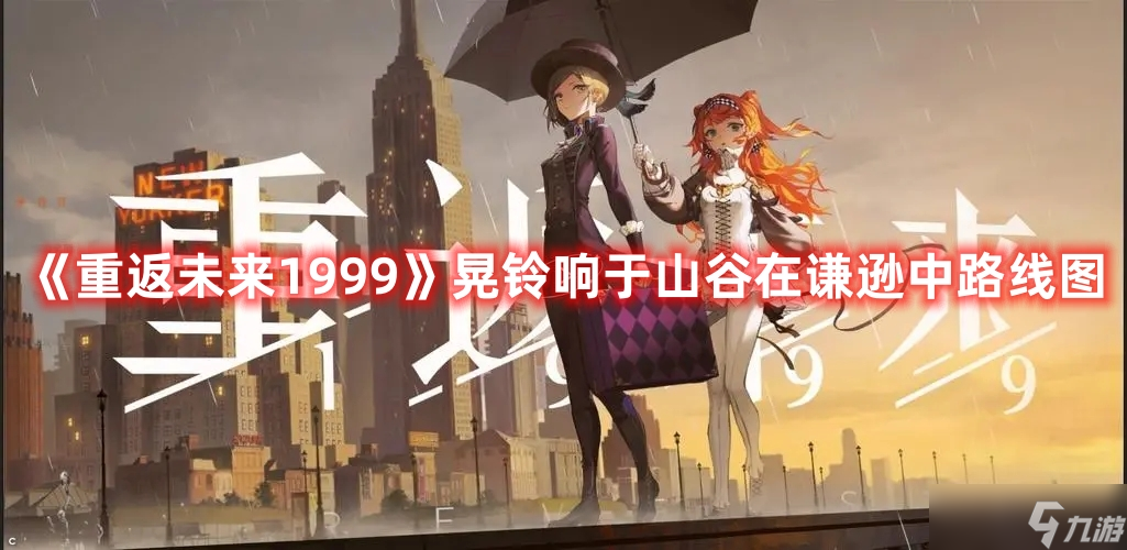 《重返未来1999》晃铃响于山谷在谦逊中路线图