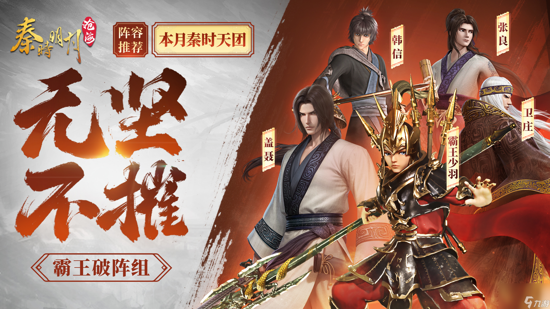 《秦时明月：沧海》霸王破阵组