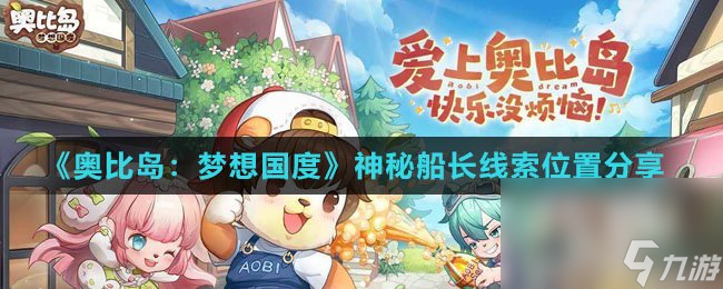 《奥比岛：梦想国度》神秘船长线索位置分享