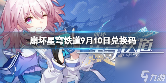 《崩坏星穹铁道》9月10日兑换码 <a href=