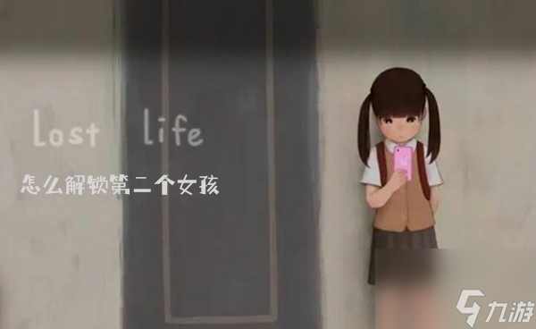解锁第二个女孩方法介绍