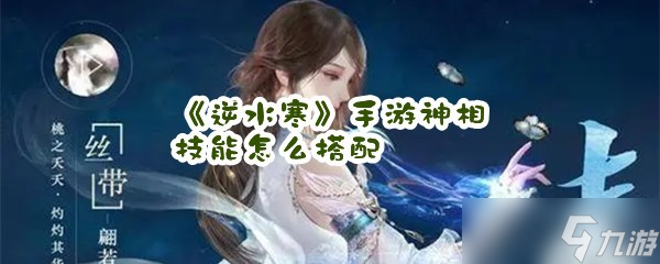 《逆水寒》手游素问技能怎么搭配