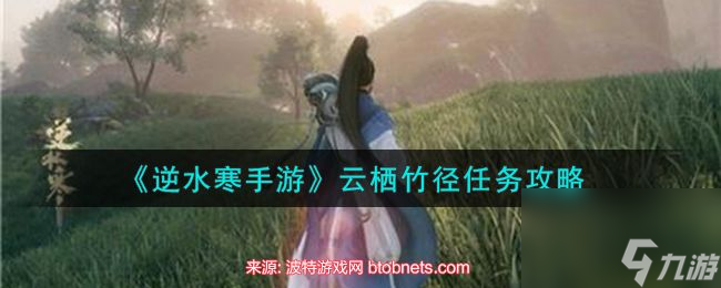 逆水寒手游云栖竹径在哪里-云栖竹径写诗任务坐标
