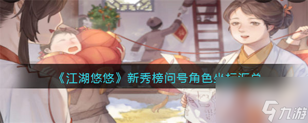 江湖悠悠新秀榜问号角色坐标汇总