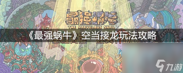 《最强蜗牛》空当接龙玩法攻略