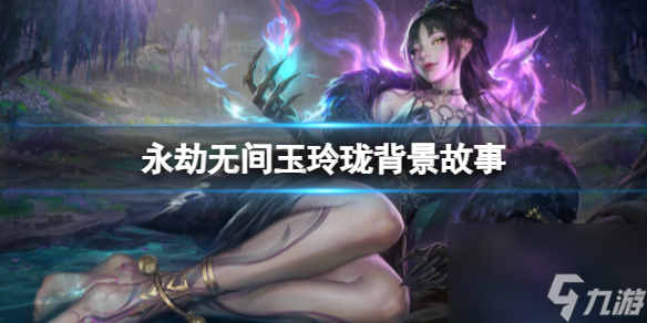 《永劫无间》玉玲珑背景故事介绍