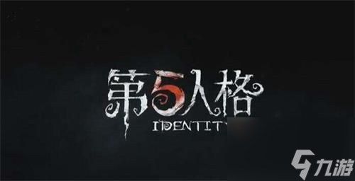 第五人格2020年8月礼包码