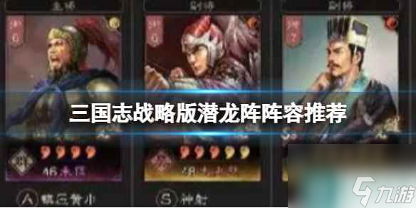 《三国志战略版》潜龙阵阵容推荐 朱儁太史慈贾诩
