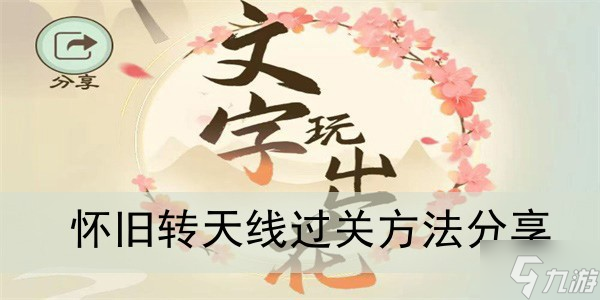 《文字玩出花》怀旧转天线过关方法推荐