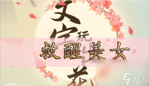 文字玩出花救醒美女怎么过关卡通关攻略