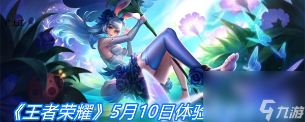 《王者荣耀》5月10日体验服更新公告