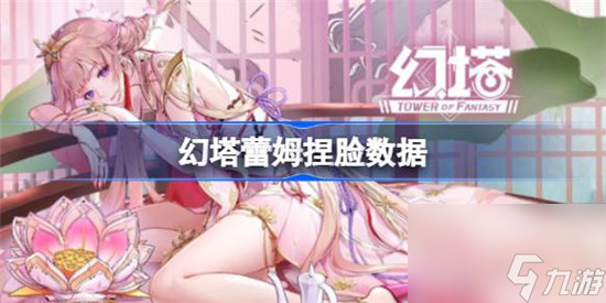 <a id='link_pop' class='keyword-tag' href='https://www.9game.cn/huanta/'>幻塔</a>蕾姆捏脸数据是什么 蕾姆官方捏脸数据id分享