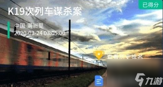 crimaster犯罪大師K19次列車(chē)謀殺案件真相解析