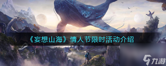 妄想山海情人节限时活动是什么？妄想山海攻略详解
