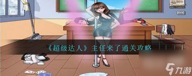 《超级达人》主任来了通关攻略分享 《超级达人》主任来了通关攻略