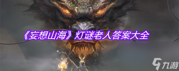 《妄想山海》灯谜老人答案大全