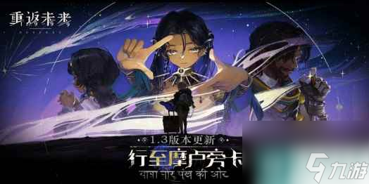 《重返未来1999》新6星角色是谁 新角色详细攻略