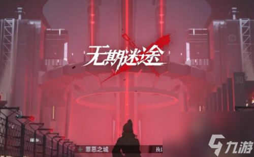 无期迷途废墟之城怎么过废墟之城EX