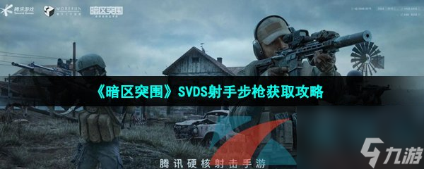 暗区突围SVDS射手步枪获取攻略