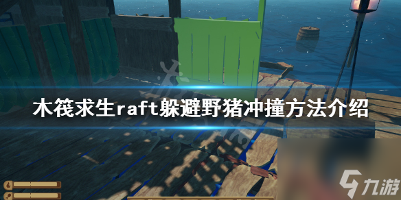 《木筏求生》如何躲避野猪冲撞？raft躲避野猪冲撞方法介绍