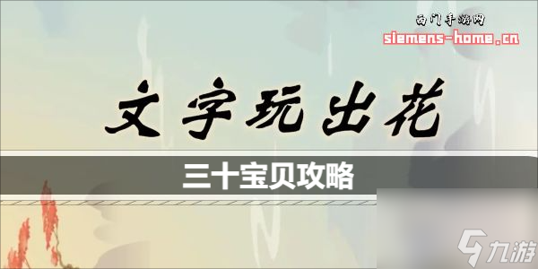 《文字玩出花》三十寶貝通關(guān)攻略-文字玩出花三十寶貝怎么過