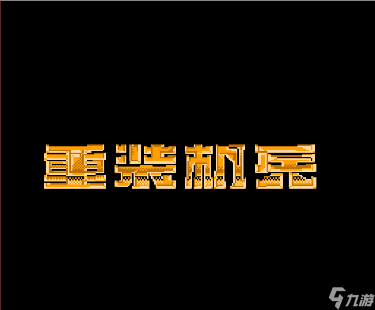 FC重装机兵，当年不懂的复制大法，游戏最早期就可以成为百万富翁