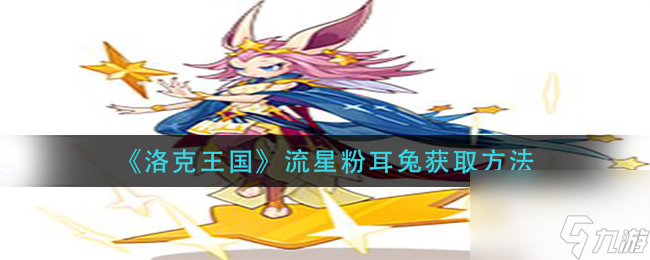 洛克王国流星粉耳兔怎么获取？洛克王国攻略详解
