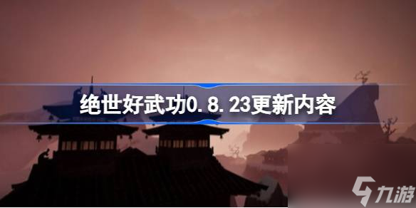 絕世好武功9月9更新了什么,絕世好武功0.8.23更新內(nèi)容