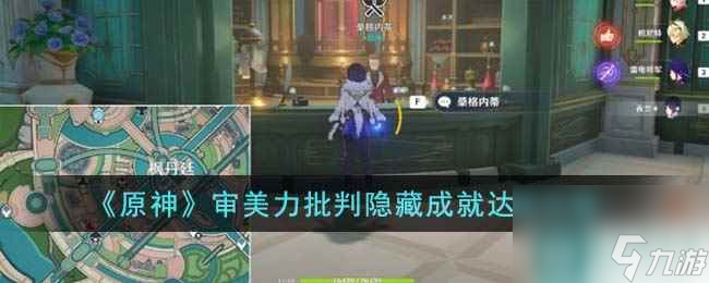 《原神》审美力批判隐藏成就达成攻略
