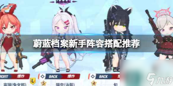 《蔚蓝档案》新手阵容搭配推荐 新手阵容怎么搭配