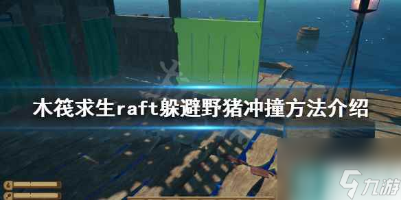 《木筏求生》怎么躲避野猪冲撞 raft躲避野猪冲撞方法介绍