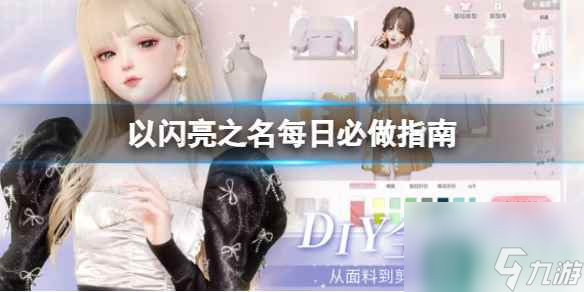 《以闪亮之名》每日必做指南 每日必做任务介绍