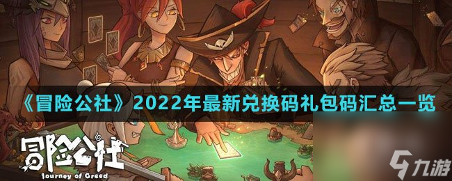 《冒险公社》2022年最新兑换码礼包码汇总一览