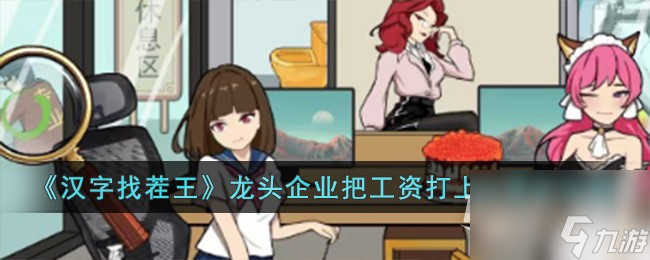 《汉字找茬王》龙头企业把工资打上去通关攻略