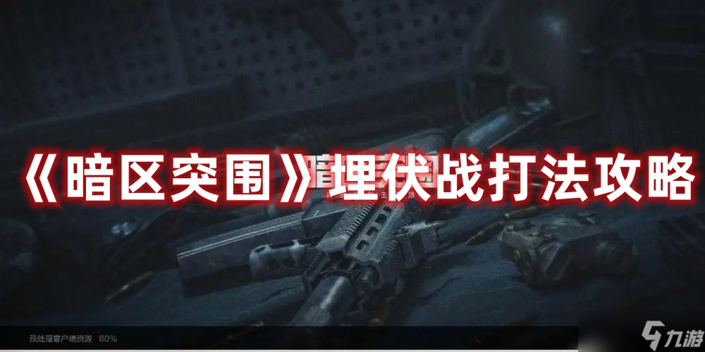 《暗区突围》埋伏战打法攻略