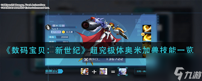 <a id='link_pop' class='keyword-tag' href='https://www.9game.cn/smbbxsj/'>数码宝贝新世纪</a>超究极体奥米加兽技能怎么样？数码宝贝攻略分享