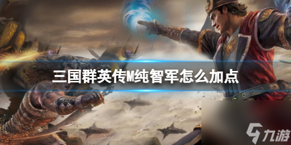 三国群英传M纯智军怎么加点 三国群英传M纯智军加点攻略
