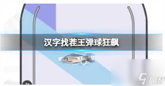 汉字找茬王弹球狂飙怎么过关 汉字找茬王弹球狂飙的通关答案