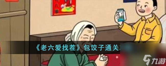 《老六愛找茬》包餃子通關(guān)攻略