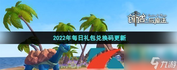 創(chuàng)造與魔法2022年9月9日禮包兌換碼領(lǐng)取