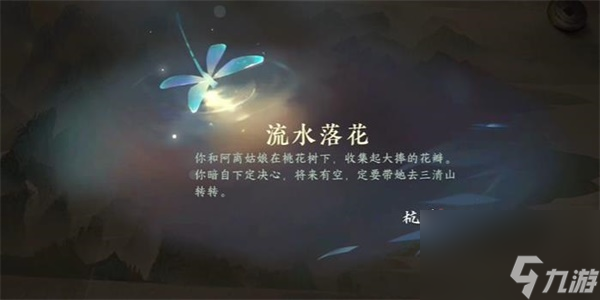 逆水寒手游流水落花游历任务怎么做-逆水寒手游流水落花游历任务攻略