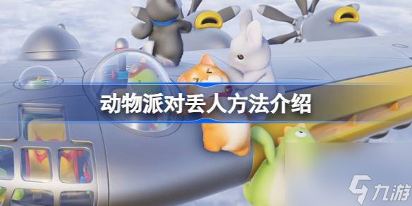猛兽派对怎么把人丢出去,动物派对丢人方法介绍